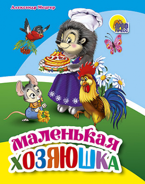Книжка 01337-1 Маленькая хозяюшка Проф-Пресс - Бугульма 