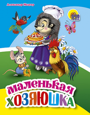 Книжка 01337-1 Маленькая хозяюшка Проф-Пресс - Уфа 