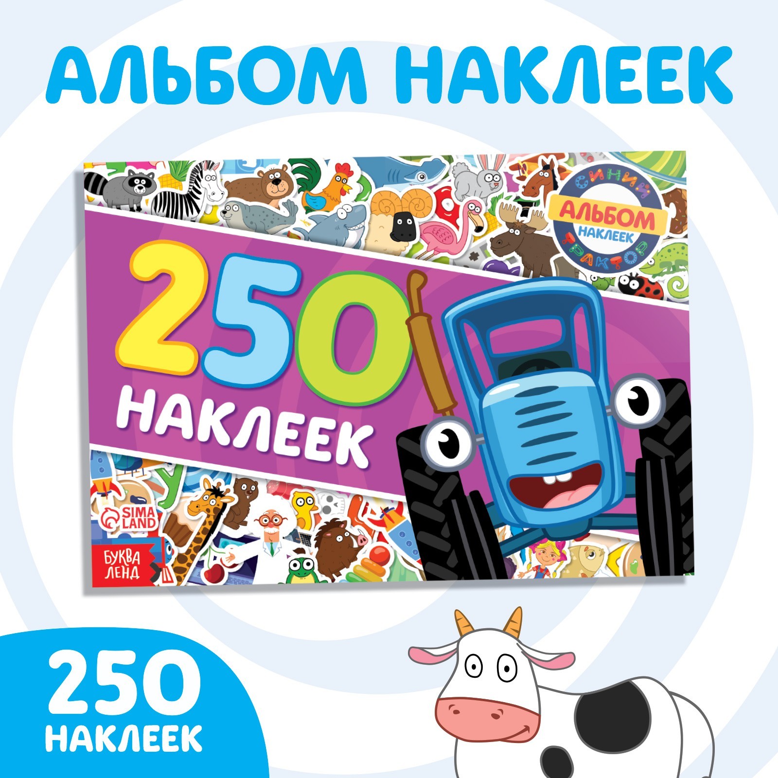 Альбом 250 наклеек 9194983 Синий трактор 17*24см - Киров 