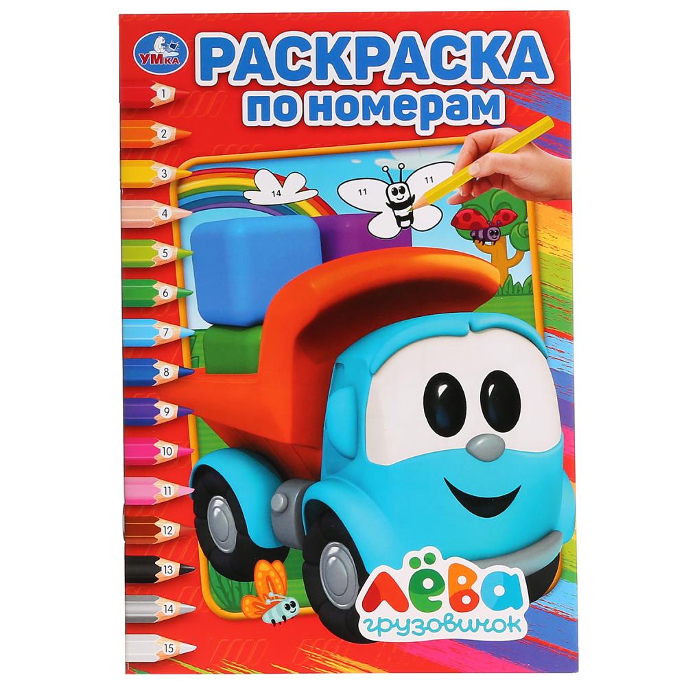 Раскраска по номерам 02816-1 Грузовичек Лева А5 ТМ Умка 270303 - Тамбов 