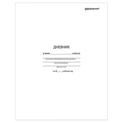 Дневник универсальный белый ДУМ-Б /Р/ - Ижевск 