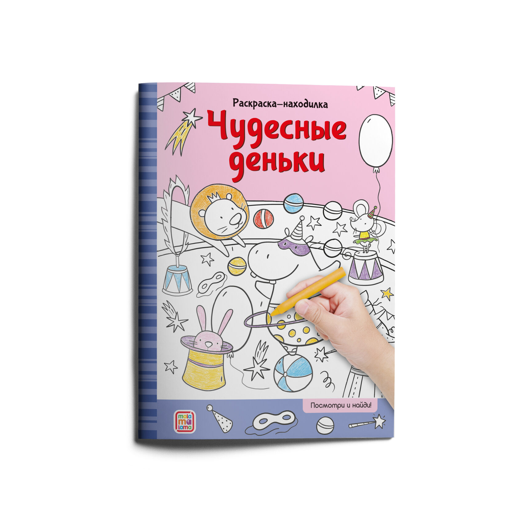 Раскраски-находилки 783-5 Чудесные деньки ТМ Маламалама - Елабуга 