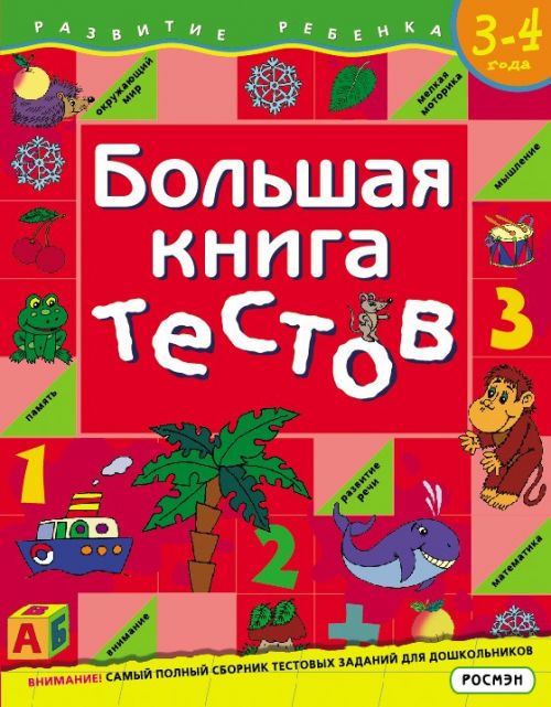 Книга 5185 "Большая книга тестов" 3-4 года 1кр Росмэн - Челябинск 