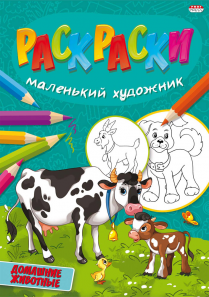 Раскраска Р-5098 "Домашние животные" А4 8л Проф-пресс - Томск 