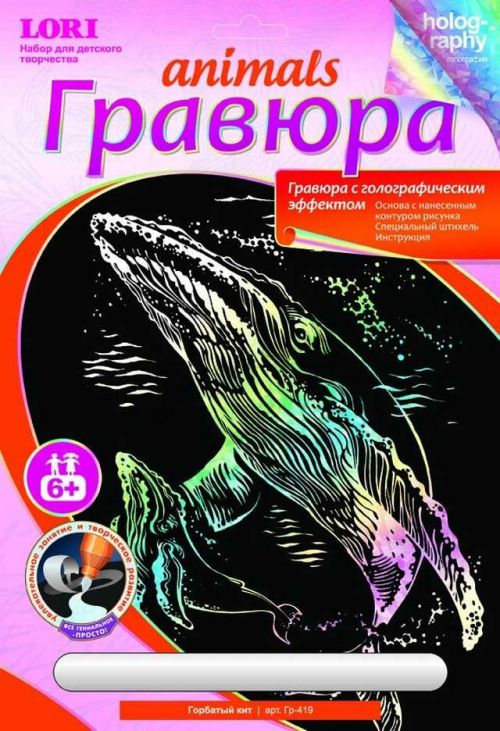 Гравюра гр-419 с эффектом голографии "Горбатый кит" (Лори) 163299 р - Ульяновск 