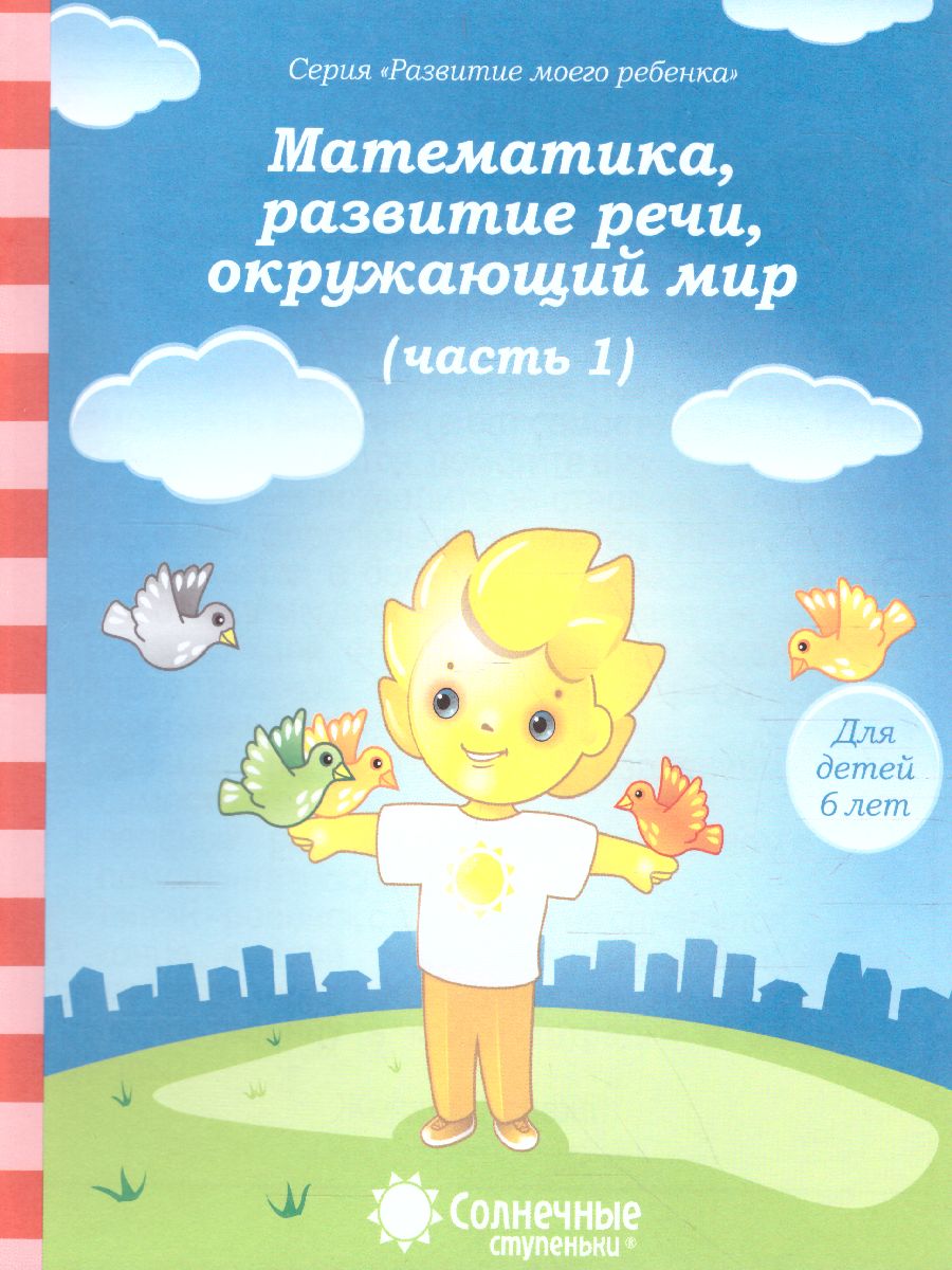Тесты для детей 6 лет 682-2 Ч1 Математика, развитие речи, грамота, окр. мир Солнечные ступеньки - Елабуга 
