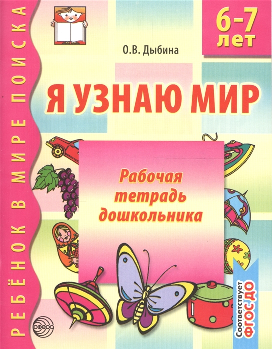 Я узнаю мир 0535-7 Рабочая тетрадь дошкольникка 6-7 лет - Киров 