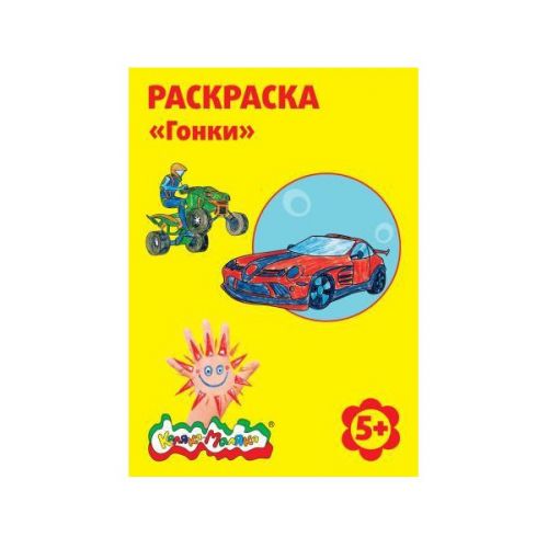 Раскраска РКМ08-Г Гонки А4 5+ - Йошкар-Ола 