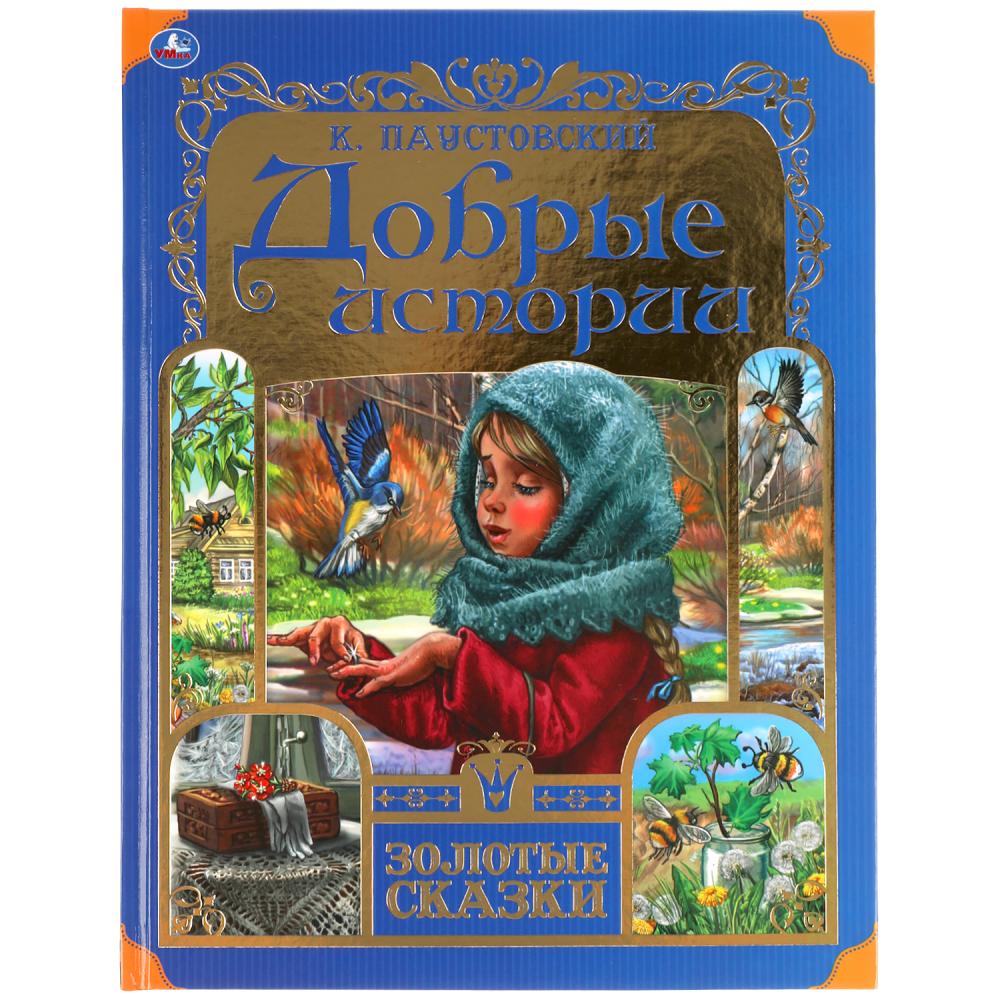 Книга 54283 Добрые истории К.Паустовский Золотые сказки 64стр ТМ Умка - Йошкар-Ола 