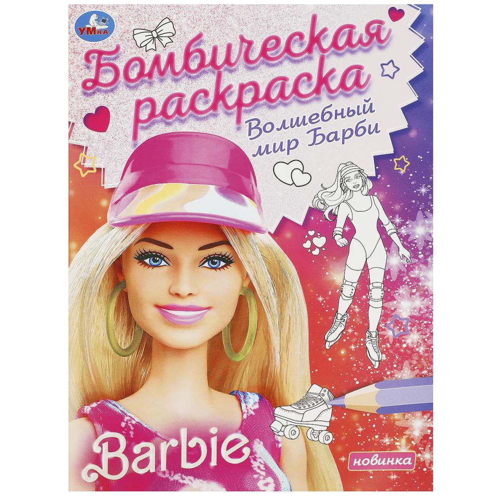Раскраска 09255-1 Волшебный мир Барби 16стр ТМ Умка - Екатеринбург 