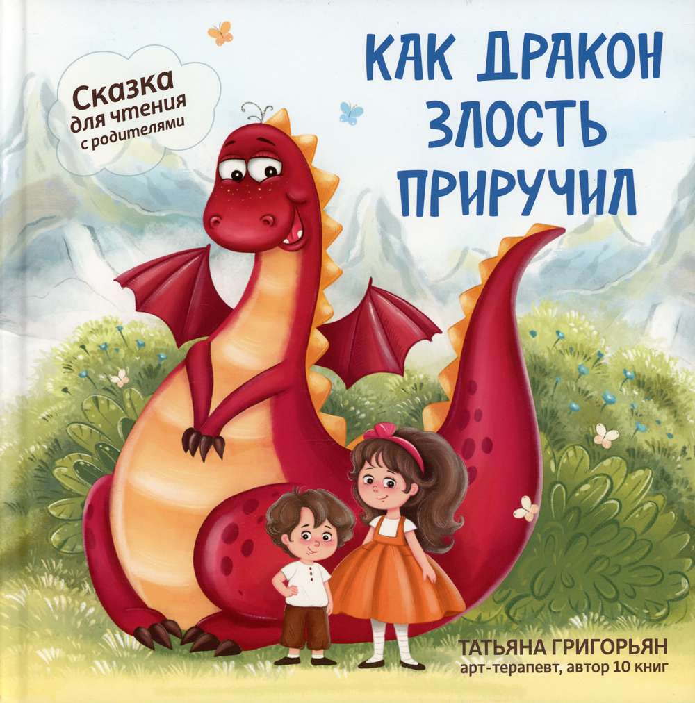 Книга 62563 Как дракон злость приручил для чтения с родителями Т.Григорьян Феникс - Уральск 