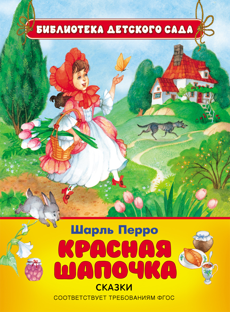 Книга 26856 "Красная шапочка" Перро Ш. БДС Росмэн - Чебоксары 
