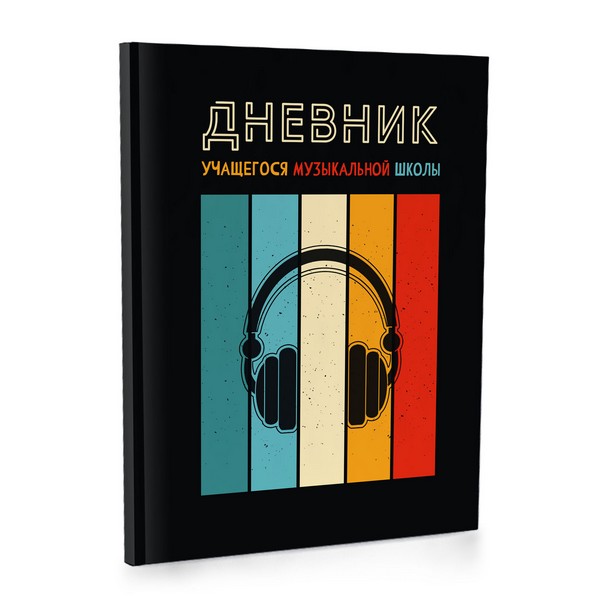 Дневник для музыкальной школы 13713-EAC Наушники 7БЦ - Елабуга 