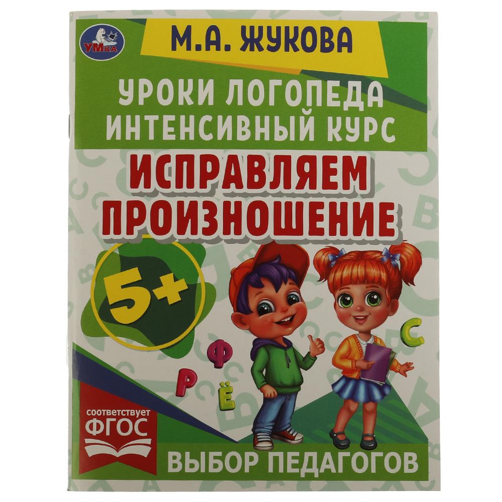Уроки логопеда 06692-7 Исправляем произношение М.А. Жуковой 64стр ТМ Умка - Елабуга 