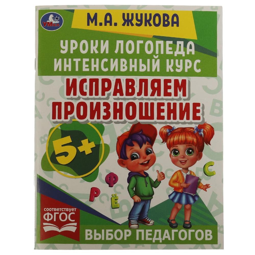 Уроки логопеда 06692-7 Исправляем произношение М.А. Жуковой 64стр ТМ Умка - Казань 