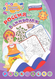 Патриотическая раскраска по номерам 6668и Россия в символах 4-7 лет Учитель - Бугульма 