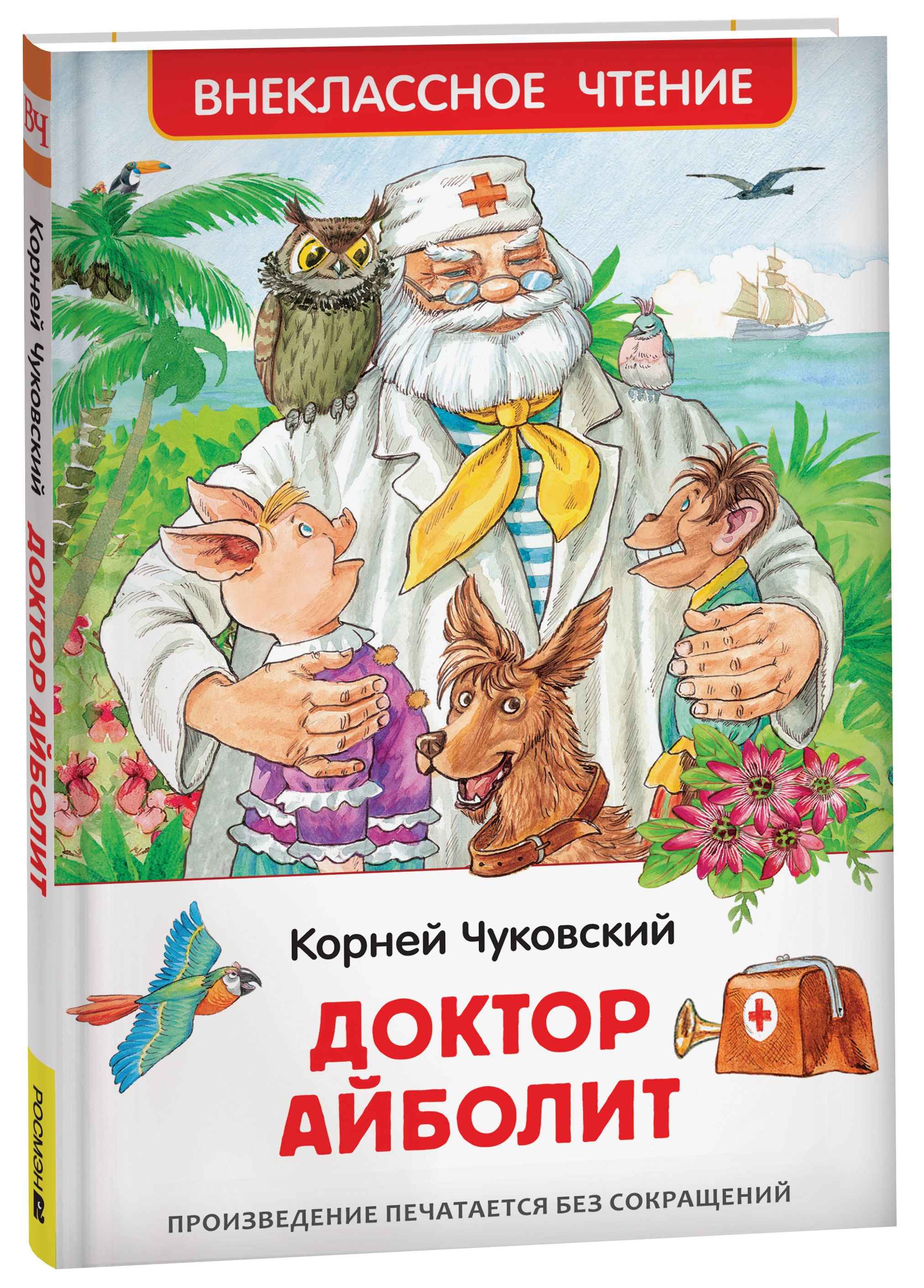 Книга 41989 Доктор Айболит. Чуковский К. Внеклассное чтение Росмэн - Киров 