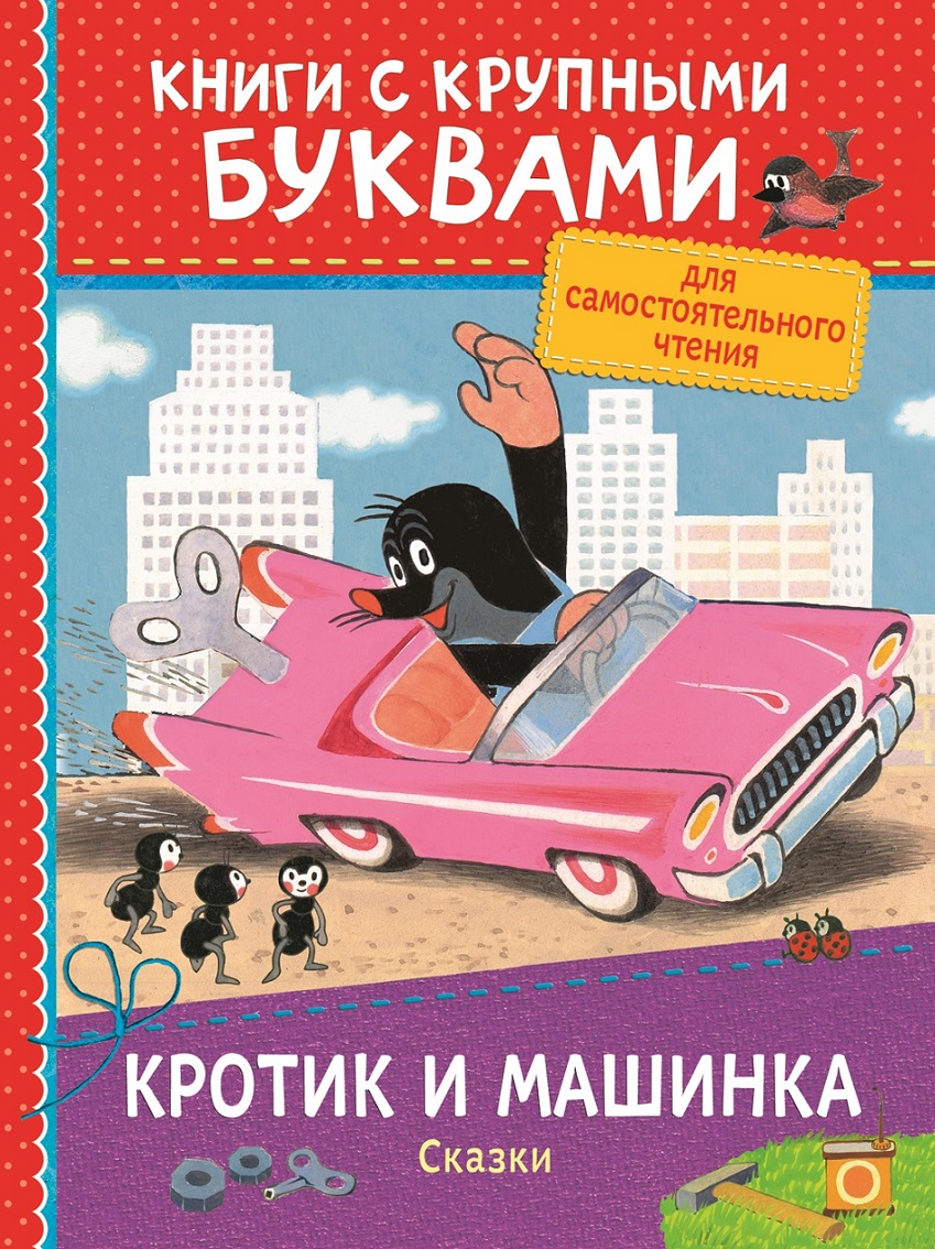 Книга 34258 "Кротик и машинка. Сказки" ККБ Росмэн - Екатеринбург 