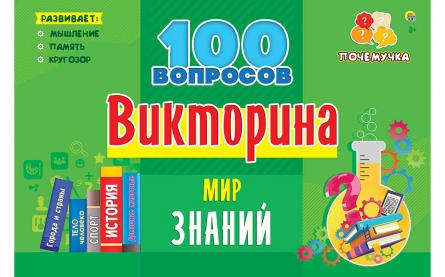Викторина ИН-7001 Мир знаний 100 вопросов Рыжий кот - Йошкар-Ола 