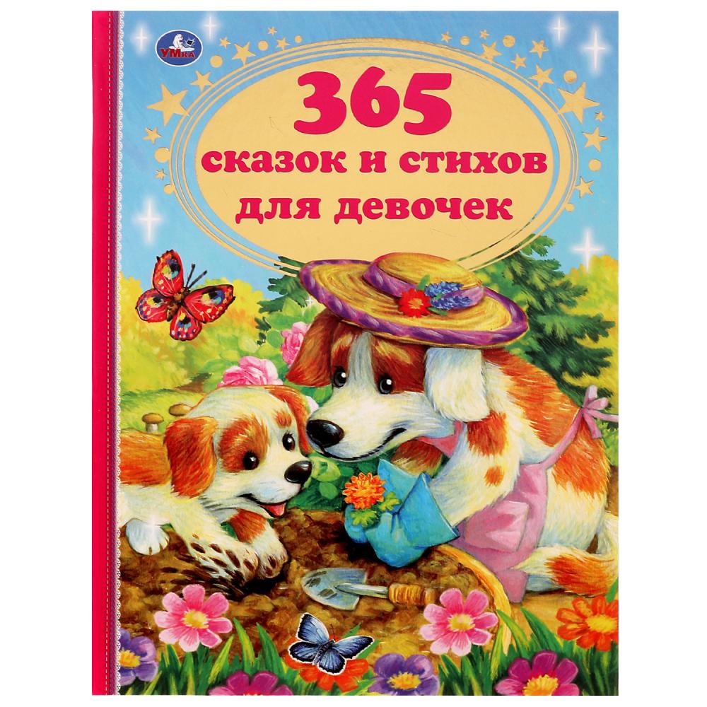 Книга 60130 365 сказок и стихов для девочек Г. Лазгдынь, В.Д.Берестов, И.П.Токмакова ТМ Умка - Санкт-Петербург 