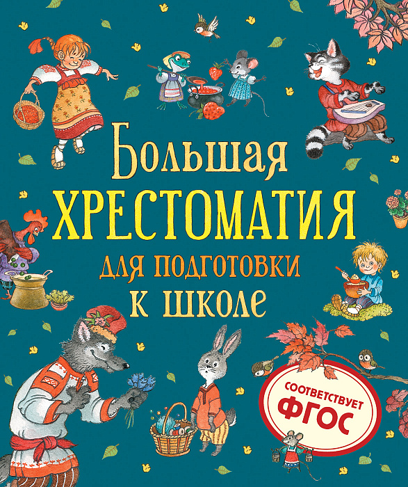 Книга 38484 Большая хрестоматия для подготовки к школе Росмэн - Нижнекамск 