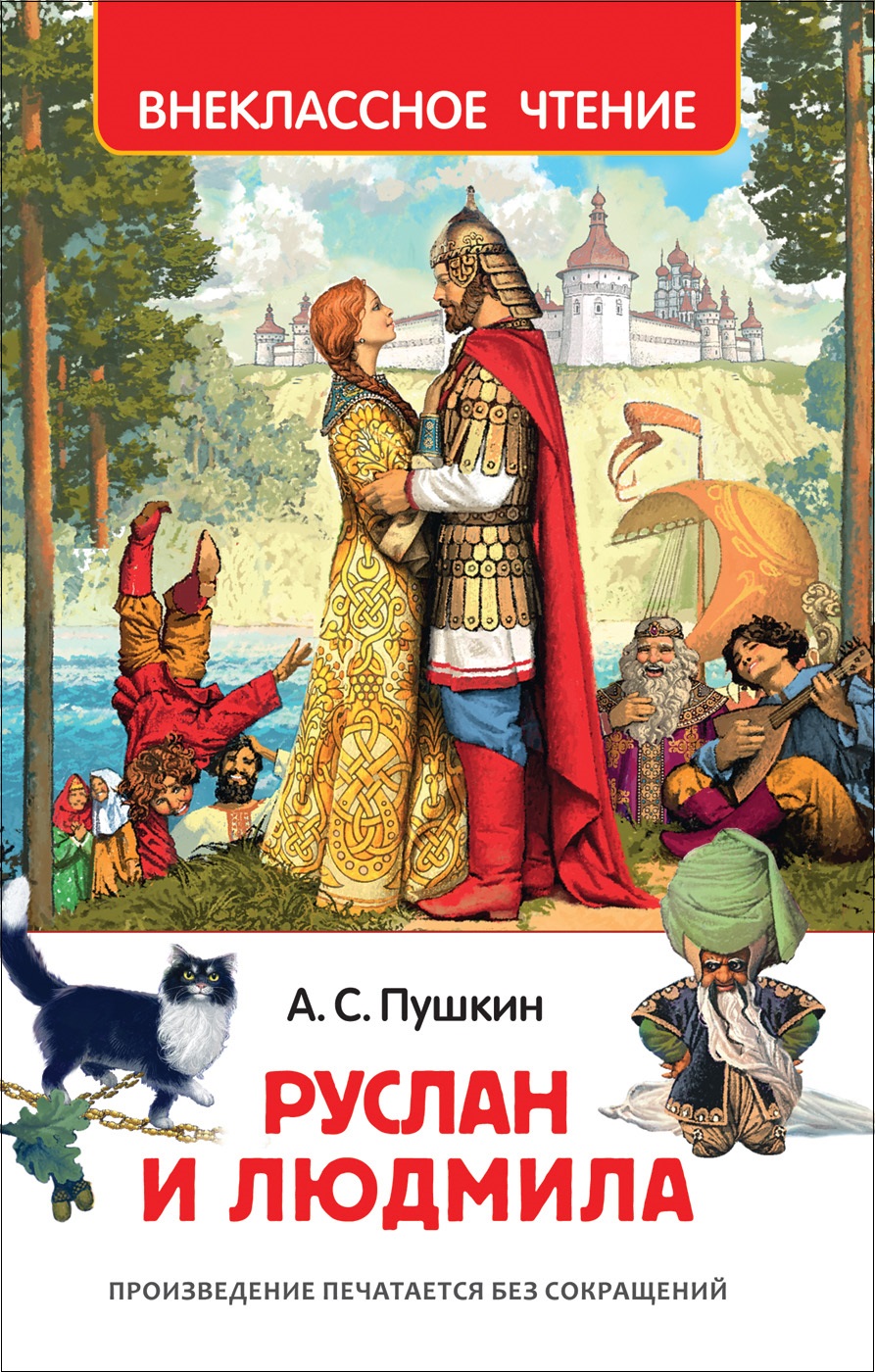Книга 32432 Пушкин А. Руслан и Людмила Внеклассное чтение Росмэн - Елабуга 