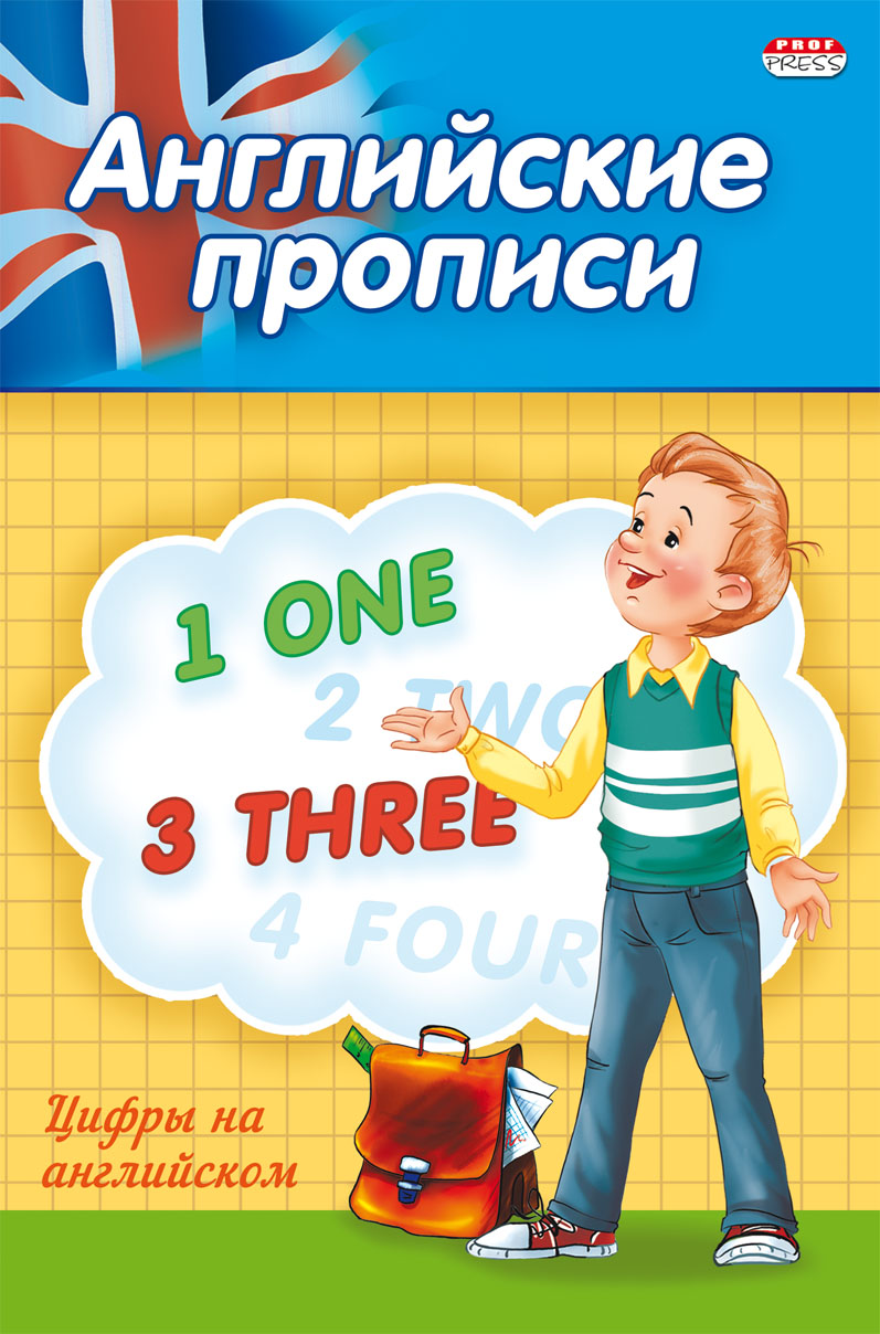 Прописи А5 ПР-3803 "Английские цифры" 4л Проф-пресс - Омск 