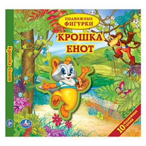 Книжка 16920 "Крошка енот" с подвижными фигурками 10страниц 176650 - Йошкар-Ола 