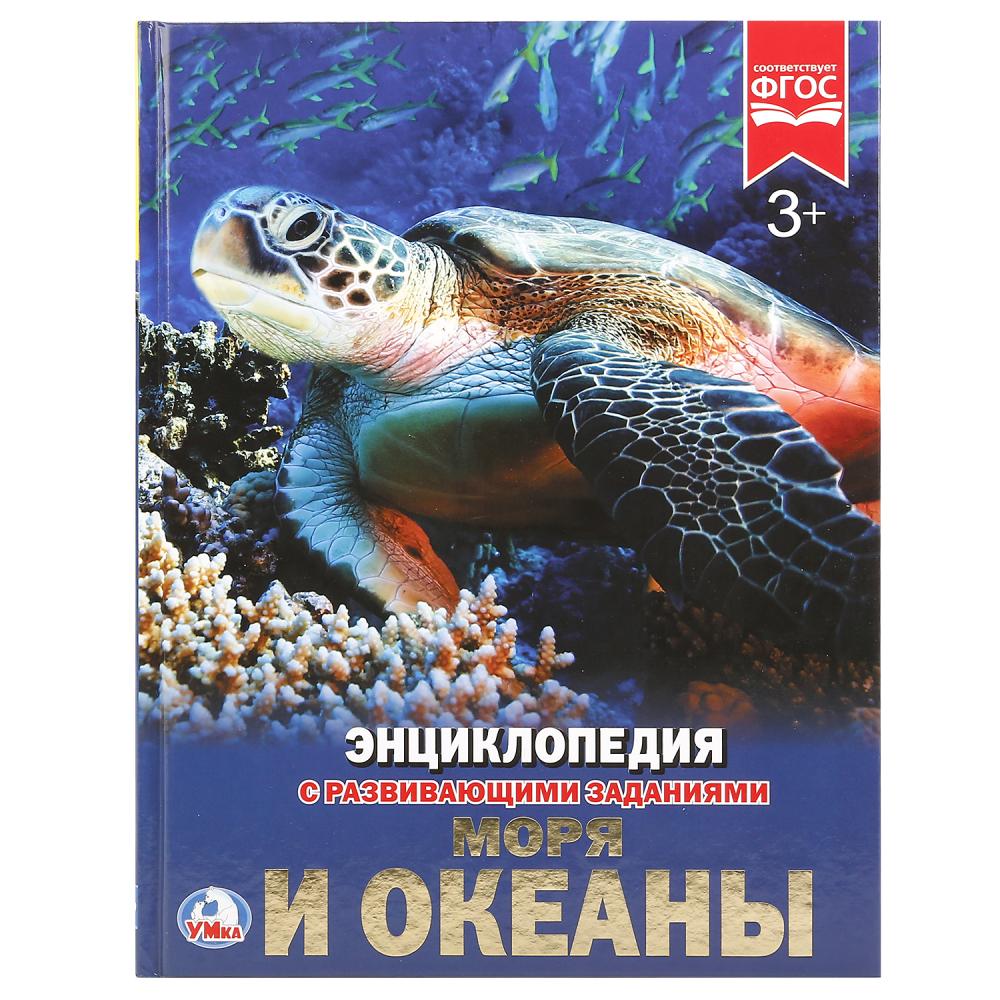 Книга 21063 Энциклопедия с развивающими заданиями Моря и океаны ТМ Умка 251309 - Ульяновск 