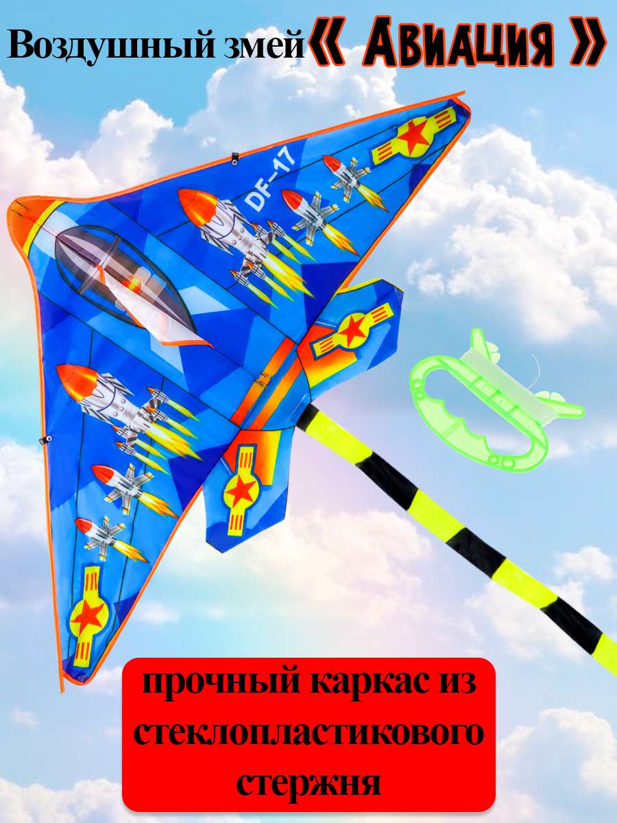 Воздушный змей ИК-1179 Авиация размер 120х200см Рыжий Кот - Уральск 