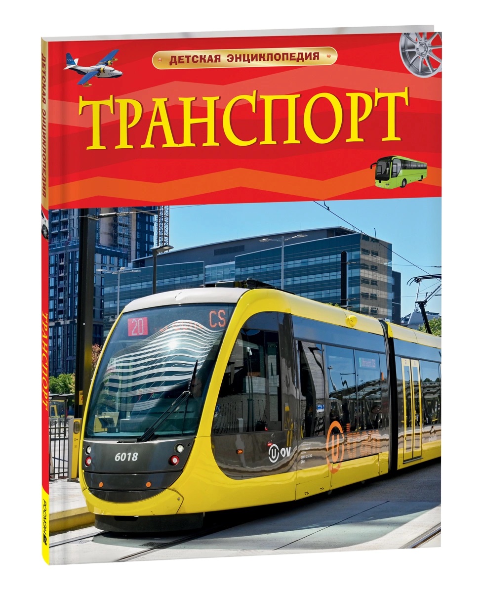 Книга 40946 Транспорт. Детская энциклопедия Росмэн - Бугульма 