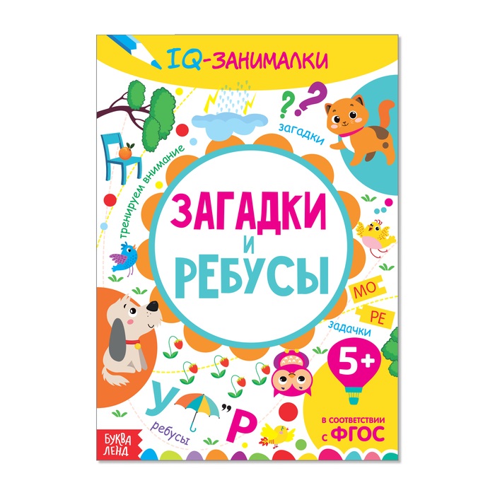 Книга обучающая "IQ занималки. Загадки и ребусы" 3952031