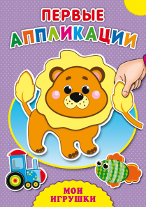Аппликация А4 "Для малышей" А-4145 4л Проф-Пресс - Ульяновск 