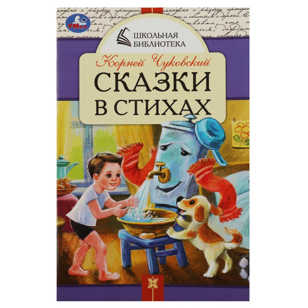 Книга 08533-1 Сказки в стихах Чуковский К.И. 64стр Школьная библиотека Умка - Томск 