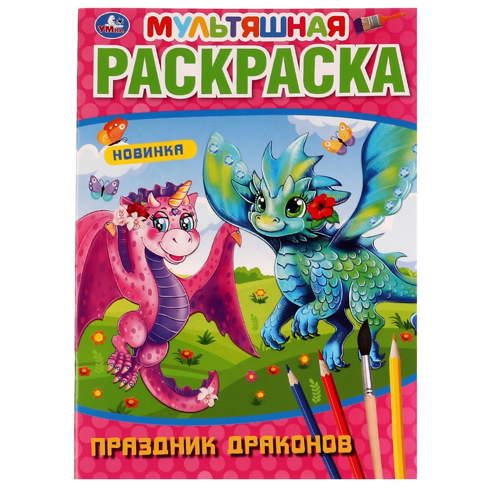 Раскраска 07261-4 Праздник драконов 16стр ТМ Умка - Орск 