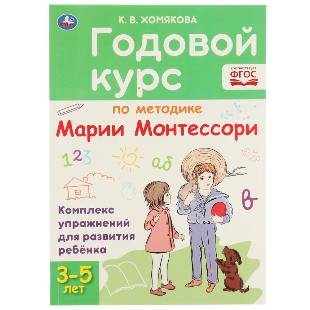Книга 59530 Годовой курс по методике Монтессори 3-5 лет К.В. Хомякова ТМ Умка - Елабуга 
