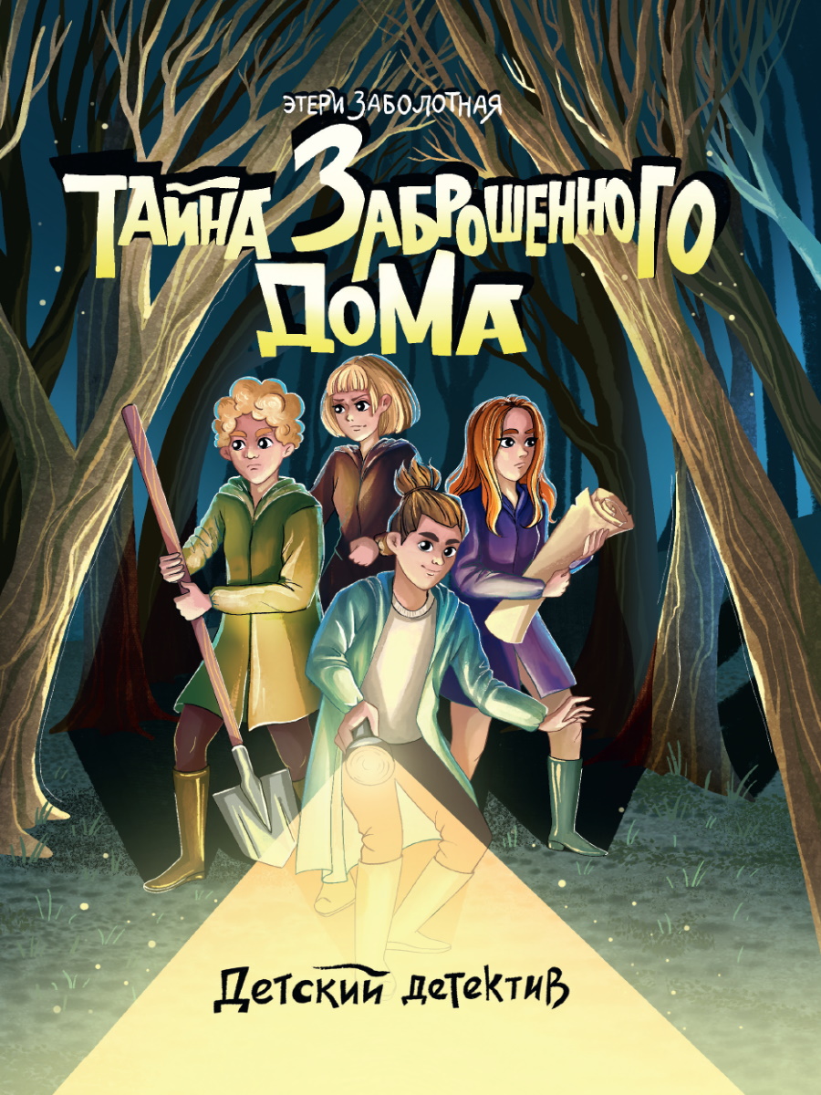 Книга 34159-7 Детский детектив Тайна заброшенного дома Проф-пресс - Бугульма 