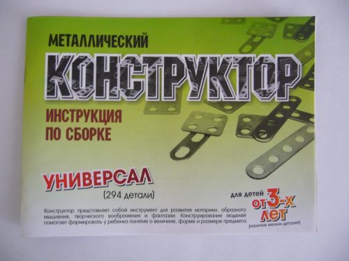 Конструктор "Универсал" 294детали 24 моделей. металлический чебоксары - Магнитогорск 