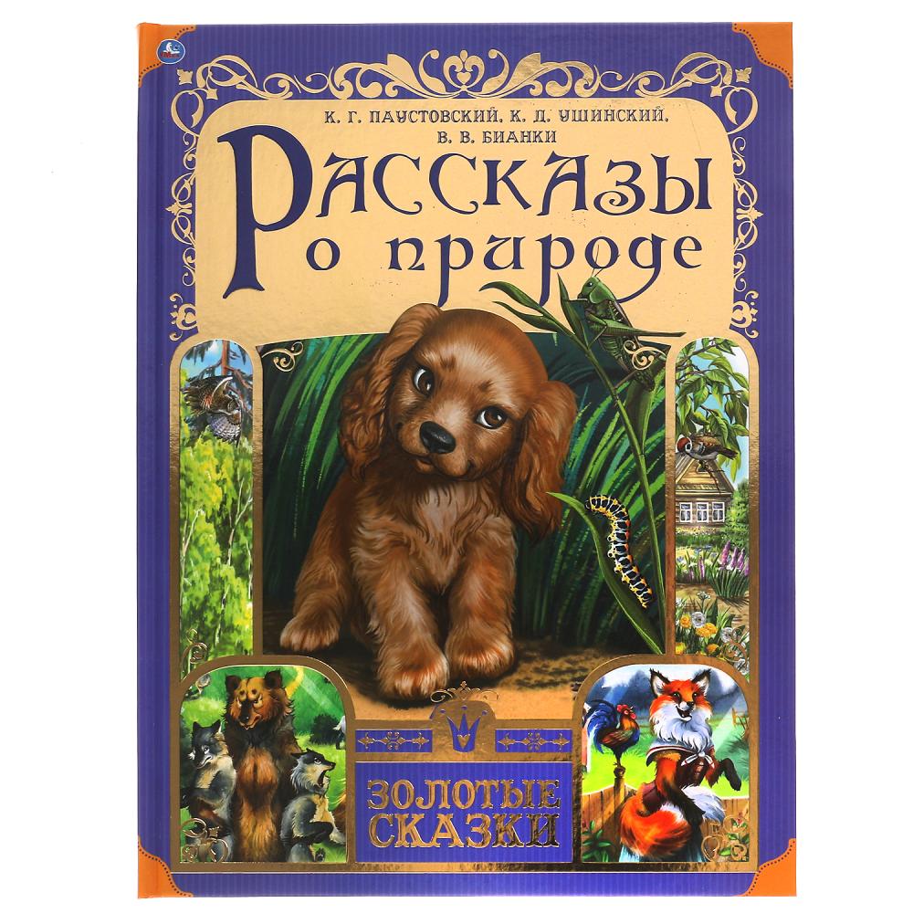 Книга 62158 Рассказы о природе Золотые сказки 64стр ТМ Умка - Бугульма 