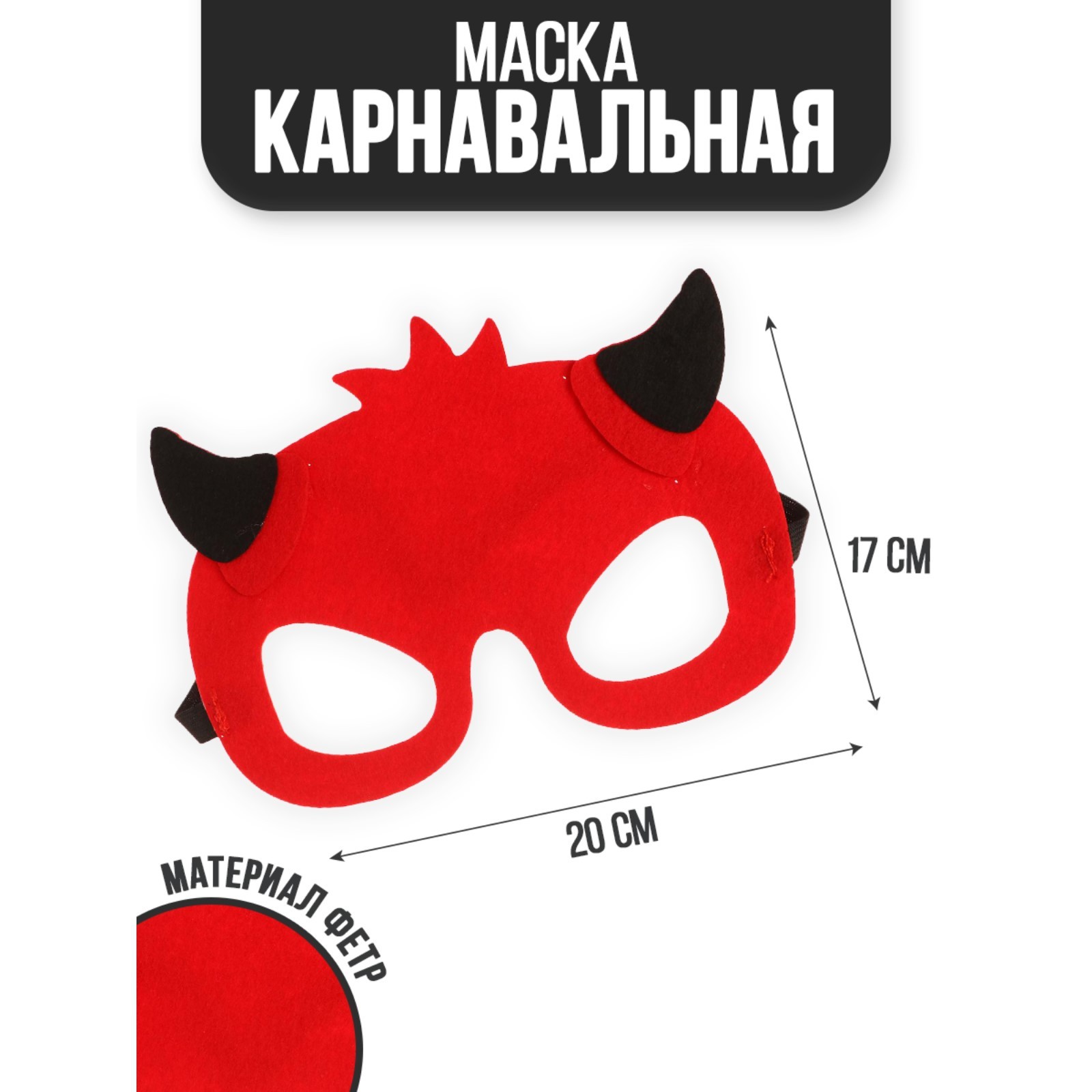 Маска 6779560 Дьяволенок - Елабуга 