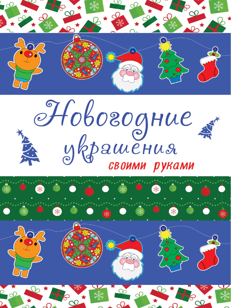 Новогодние раскраски 27485-7 Новогодние украшения своими руками Проф-пресс - Москва 