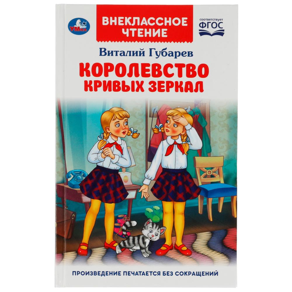 Книга 48725 Королевство кривых зеркал В. Губарев внеклассное чтение ТМ Умка - Альметьевск 