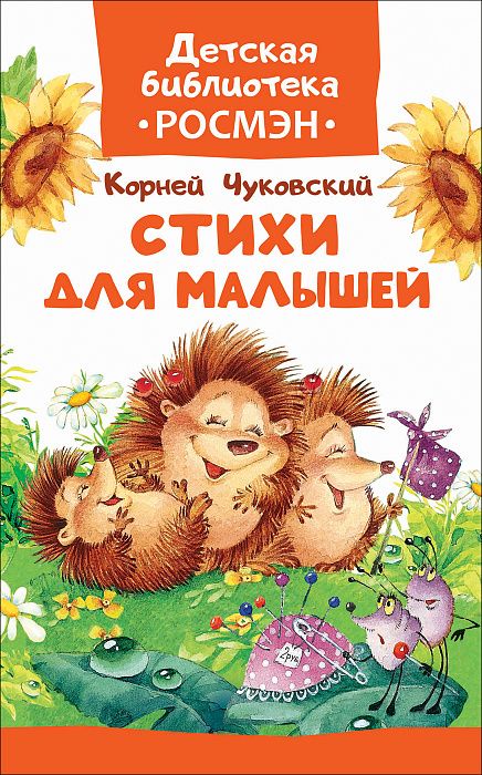 Книга 33203 "Чуковский К. Стихи для малышей" (Детская библиотека) Росмэн - Чебоксары 