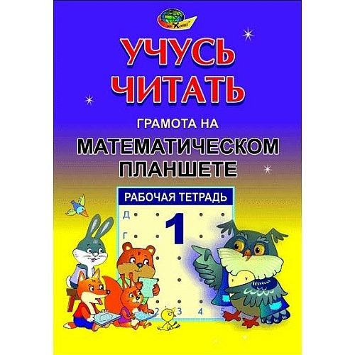 Учусь читать Т1 "Грамота" на математическом планете 4680000430487 Корвет - Казань 
