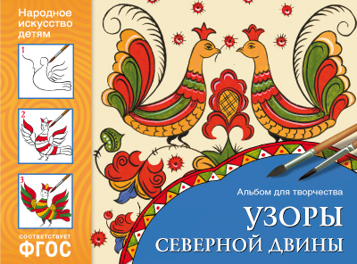 Альбом для творчества МС11025 Народное искусство — детям. Узоры Северной Двины ФГОС - Елабуга 