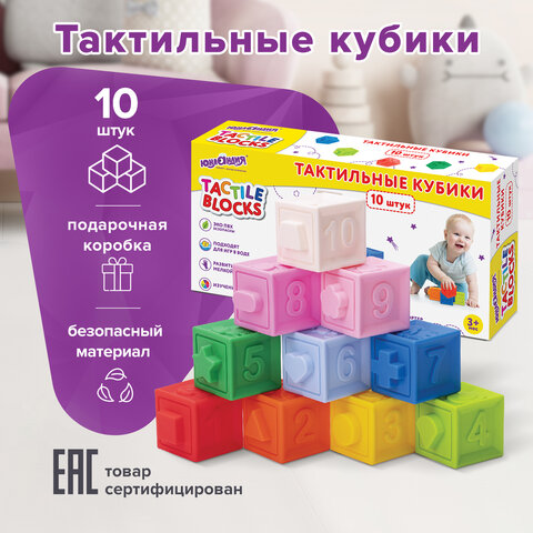 Тактильные кубики 664703 сенсорные игрушки развивающие с функцией сортера ЭКО 10 штук, ЮНЛАНДИЯ - Санкт-Петербург 