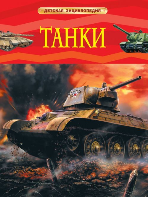 Книга 31592 "Танки" Детская энциклопедия Росмэн - Бугульма 