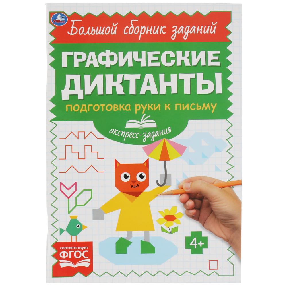 Графические диктанты 06844-0 «Экспресс-задания. Подготовка руки к письму» ТМ Умка 322955 - Самара 