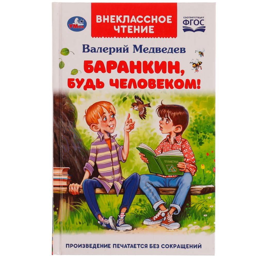 Книга 66644 Баранкин,будь человеком! В.В. Медведев внеклассное чтение ТМ Умка - Заинск 