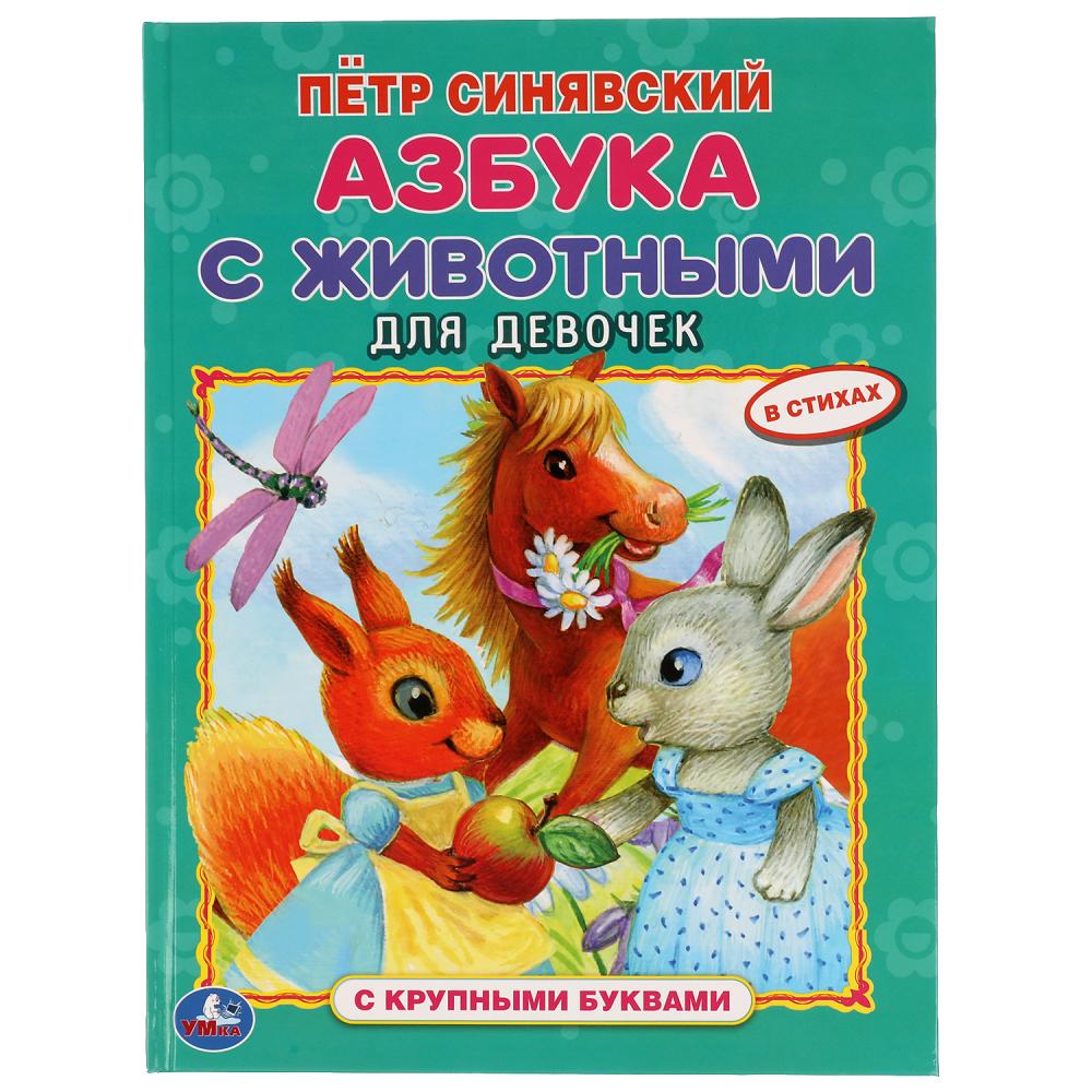Книга 54245 Азбука с животными для девочек крупные буквы ТМ Умка - Санкт-Петербург 